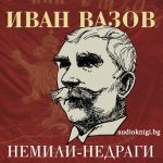 Немили-недраги
