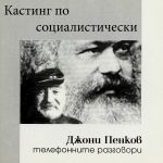 Кастинг по социалистически