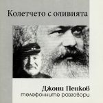 Колетчето с оливията