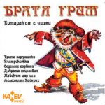 Братя грим - част 2