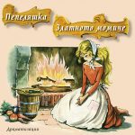 Пепеляшка