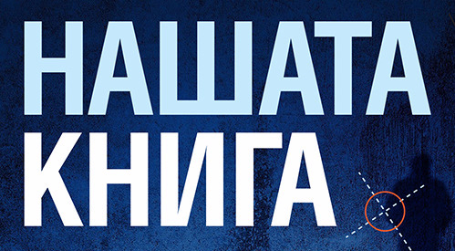 Нашата книга