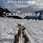 Sila-syshto-e-v-jenski-rod-500x500