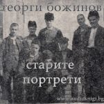 Georgi-Bojinov-Starite-portreti